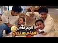 الربع لعبها صح وسوى اقوى مقلب في حبوبه 
