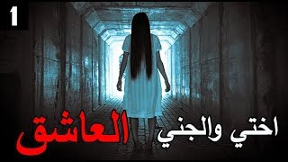 قصص جن : اختي والعاشق ..!! (الجزء الاول)