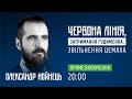 Олександр Нойнець: Червона лінія, затримання Гудименка, звільнення Цемаха