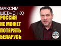 Максим Шевченко - Будет ли новая Мировая Война из-за Беларуси?