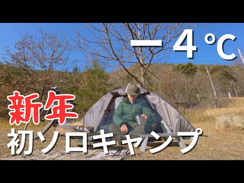 【高校生キャンプ】－4℃だった新年初ソロキャンプ　後編