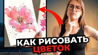 Как нарисовать Цветок. Графика. Скетчинг. Подробный урок