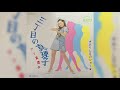 アン真理子 / 三丁目の真理子 (Mariko Ann / San-chōme no Mariko "Mariko In Address 3")
