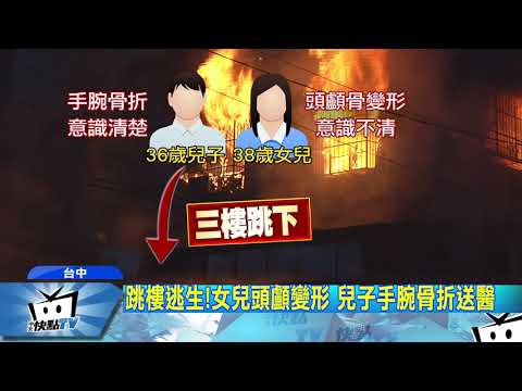 20171020中天新聞　惡火吞噬！水電行夫妻爬窗逃　2子女跳樓重傷