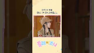 아직 이 호텔 언니 거 아니세요🙏🏻 #izna #이즈나
