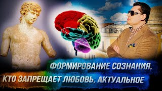 Понасенков из Рима: что формирует сознание, кто запрещает свободную любовь, актуальное. 18+