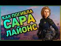 Братство Стали предало Сару Лайонс? | Теория и Лор мира Fallout