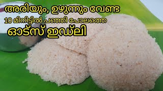 Oats Idli/അരിയും, ഉഴുന്നും വേണ്ട,10 മിനിട്ടിൽ ഓട്സ് ഇഡ്ലി ഉണ്ടാക്കാം/Instant idli recipe/oats recipe