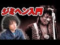 ジミ・ヘンドリックス入門!いまさら聞けない疑問に答えます
