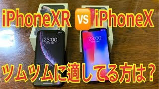 ツムツム セレブなサブ機 レビュー iPhoneXRとiPhoneXの比較 検証動画 