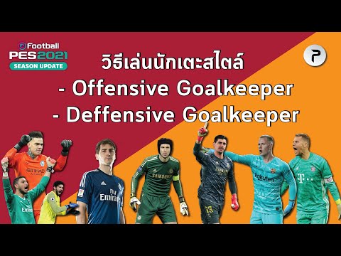 offensive แปลว่า  2022 Update  วิธีเล่นนักเตะสไตล์ Offensive Goalkeeper และ Defensive Goalkeeper (EP.16)#Pes2021