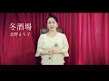 【歌ってみた】『冬酒場』北野まち子 福田恭子さん