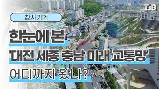 [창사기획] 한눈에 본 '대전 세종 충남 미래 교통망', 어디까지 왔나?｜ TJB 대전·충남·세종뉴스