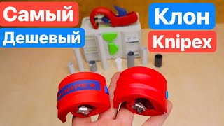 Самый ДЕШЕВЫЙ Клон KNIPEX. Knipex BIX универсальный труборез за КОПЕЙКИ. Аналог Knipex с AliExpress