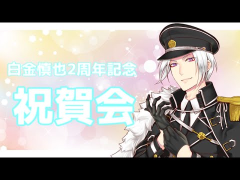 【Vtuber】白金慎也活動2周年記念　祝賀会