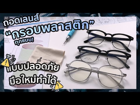 วิธีถอดเลนส์ เปลี่ยนเลนส์ ใส่เลนส์ กรอบแว่นตาพลาสติก แต่ละแบบง่ายๆ ปลอดภัย สำหรับมือใหม่จริงๆ