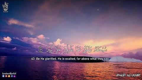 ما تيسر من كتاب الله تعالى سورة الاسراء باجمل ترتيل واهداء الاصوات