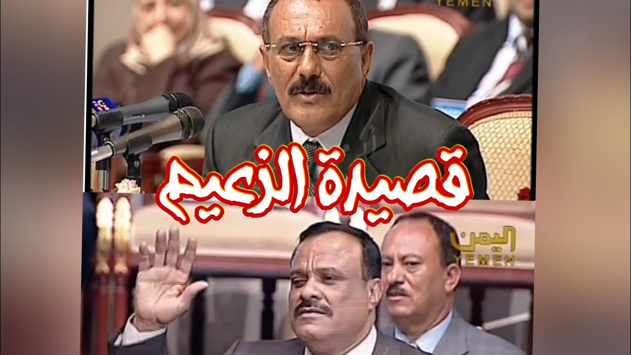 قصيدة الزعيم علي عبدالله صالح التي يرد بها على الشاعر حسن باحارثه