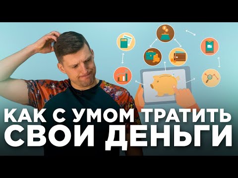 Куда потратить первые деньги? Финансовая грамотность