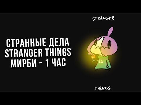 Видео: STRANGER THINGS - МИРБИ | ЧАСОВАЯ ВЕРСИЯ | СТРАННЫЕ ДЕЛА