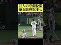 【謎】阪神坂本が巨人外野の守備位置を指示？w 疑惑の面白いシーン #阪神タイガース #坂本誠志郎 #プロ野球 #なんj反応