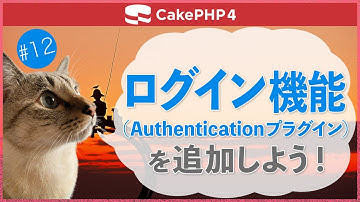【CakePHP4】第１２回　ログイン機能を追加しよう！