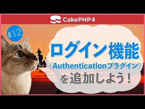 【CakePHP4】第１２回　ログイン機能を追加しよう！