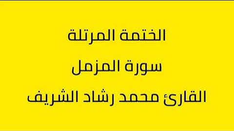 سورة المزمل القارئ محمد رشاد الشريف