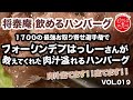 【デリシャス魂】お取り寄せ番号０１９『肉汁最強！ハンバーグ！！フォーリンデブはっしーさんオススメ！将泰庵の飲めるハンバーグ』