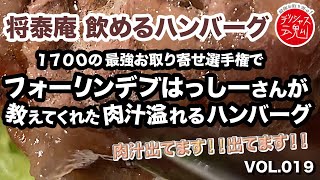 【デリシャス魂】お取り寄せ番号０１９『肉汁最強！ハンバーグ！！フォーリンデブはっしーさんオススメ！将泰庵の飲めるハンバーグ』