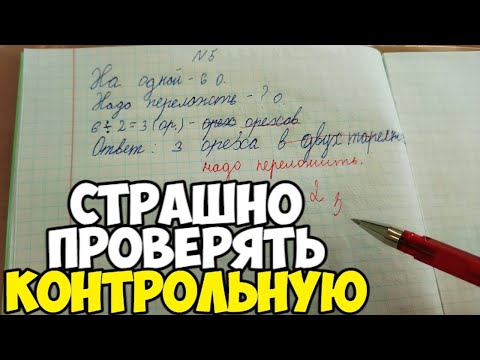 видео: Проверяю контрольную работу по математике