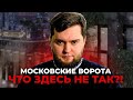 Обзор - Московские ворота: промзона, бизнес-класс и другие проблемы