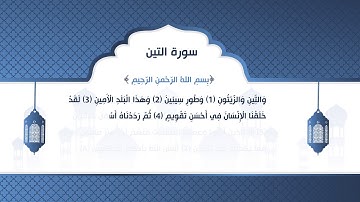 Surah At-Tin - Al-Qur'an al-Kareem سورة التين | تلاوة طاهر وجدي