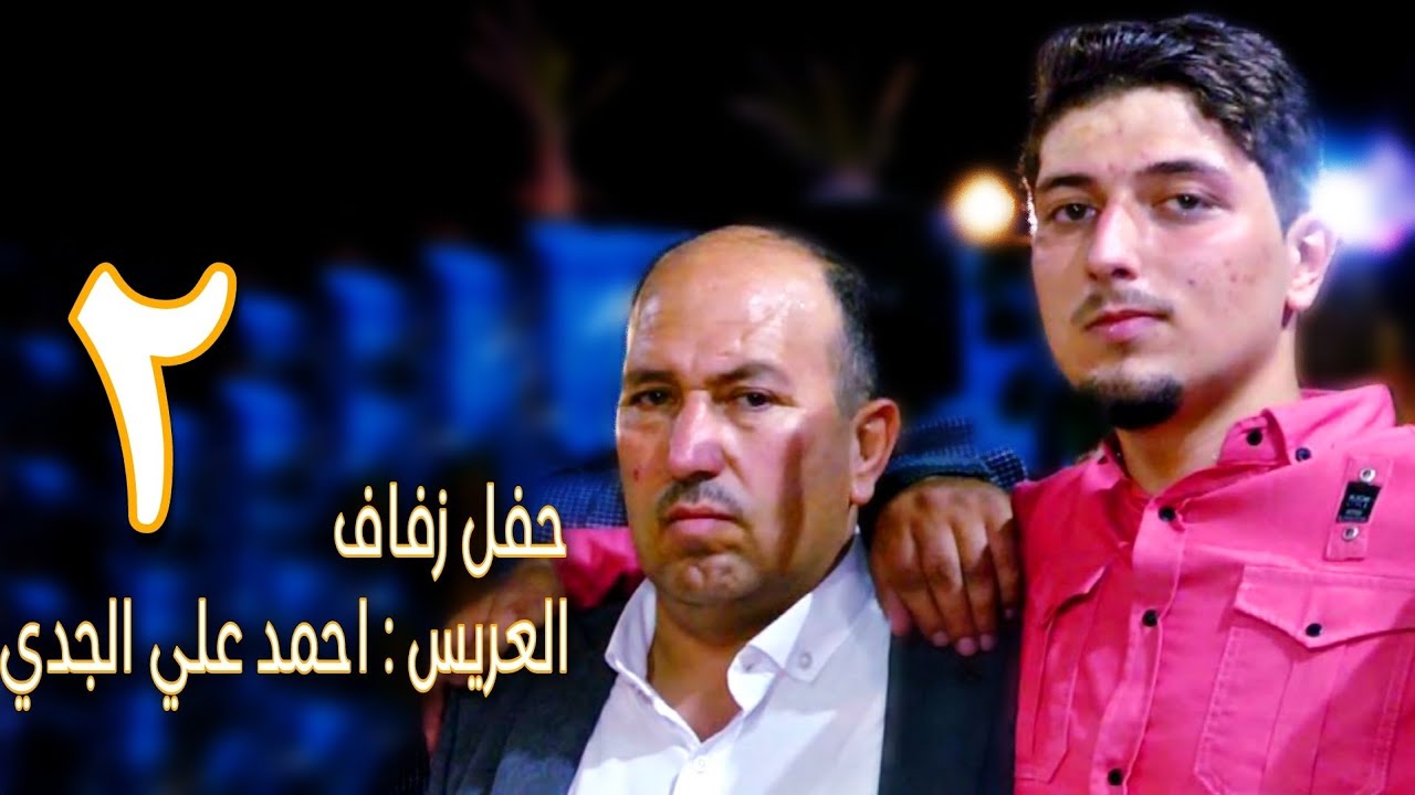 زفاف العريس احمد علي الجدي 2 افراح اهالي معرة النعمان