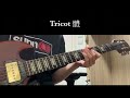 Tricot 體 guitar cover [弾いてみた]