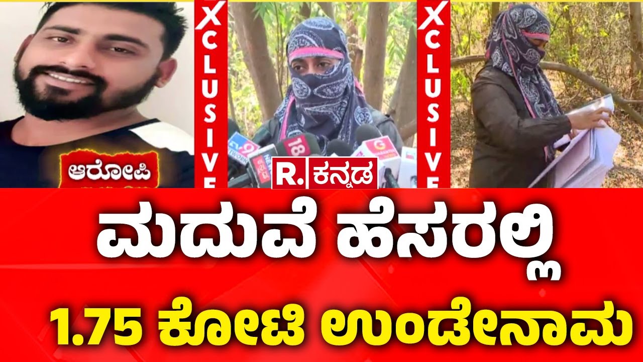 Bengaluru matrimony Cheating Case : ಮ್ಯಾಟ್ರಿಮೋನಿಯಲ್ಲಿ ಗಾಳ, ಉದ್ಯಮಿ ಅಂತಾ ಕಳ್ಳಾಟ