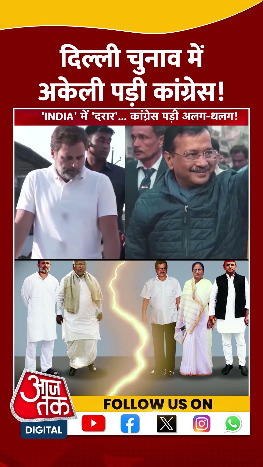 INDIA Alliance Crisis: दिल्ली चुनाव में अकेली पड़ी Congress! | #shorts #shortsviral