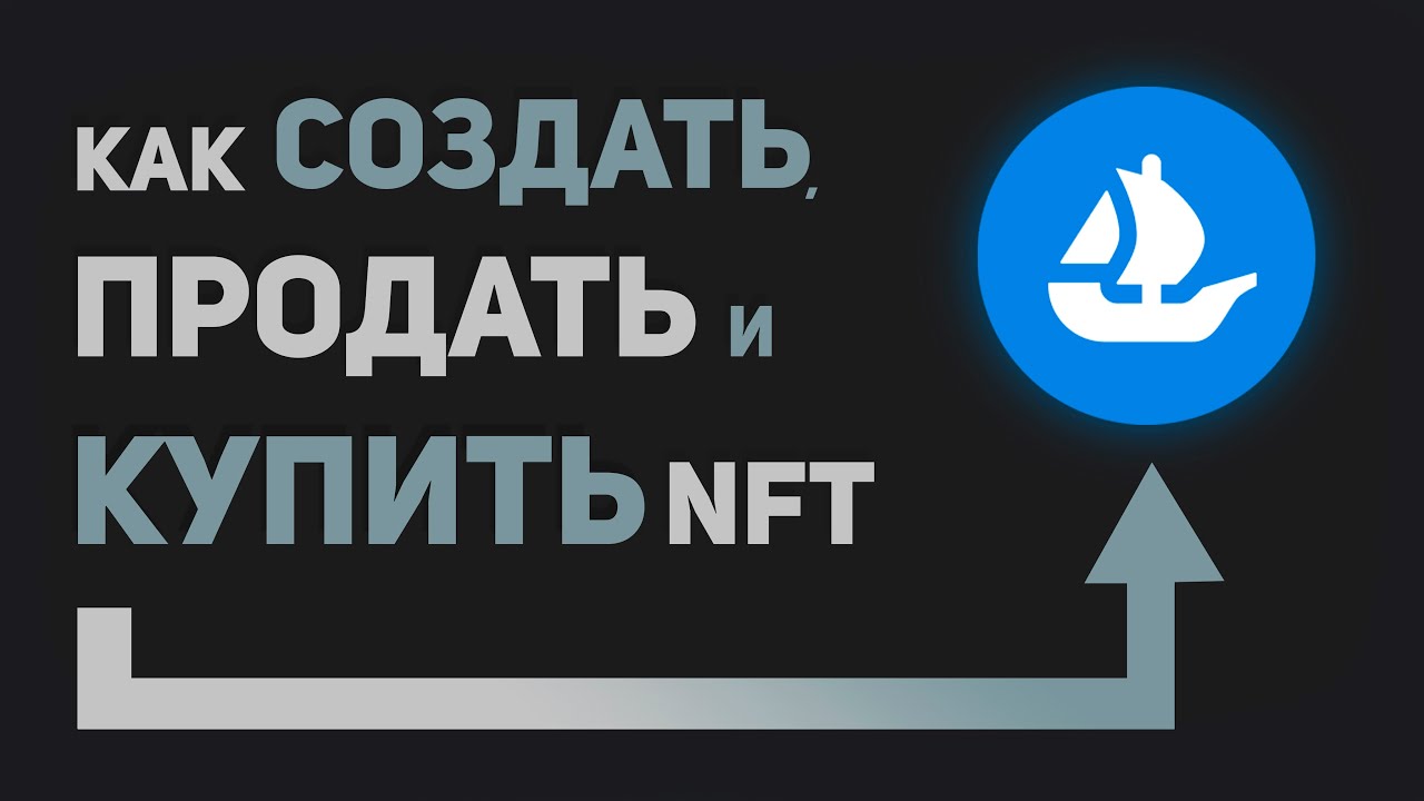 Open Sea Продажа Nft