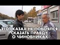 КАЗАХ ИЗ КАРАГАНДЫ ЖЕСТКО СКАЗАЛ О ЧИНОВНИКАХ