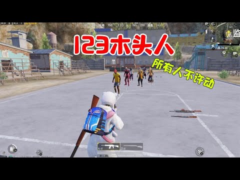 123木头人，有3位玩家真是高手，能在0 1秒内瞬间变雕像