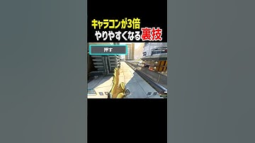 キャラコンが3倍やりやすくなる裏技【Apex Legends】豆知識，設定 #Shorts
