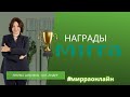 Награды MIRRA