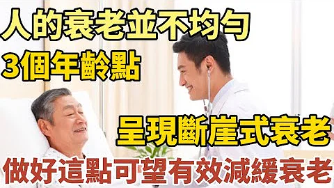 美國斯坦福大學研究發現：人的衰老並不勻速，“斷崖式”衰老發生在這個年齡，做到這點可有效減緩這種衰老！#中老年心語 #養老 #幸福人生 #晚年幸福 #深夜讀書 #養生 #佛 - 天天要聞