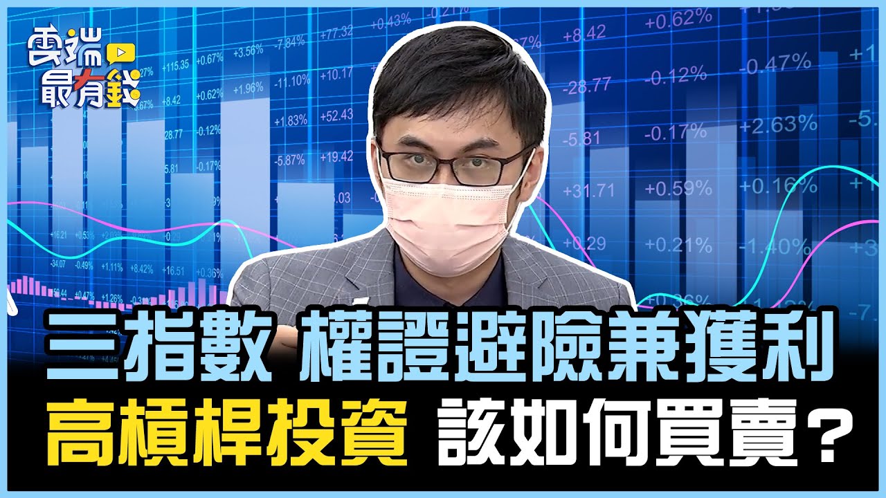 三指數 權證避險兼獲利 高槓桿投資 該如何買賣？｜雲端最有錢EP264精華