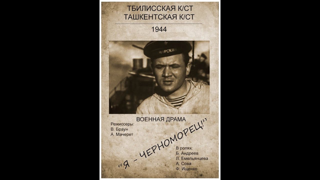 Я – черноморец 1944