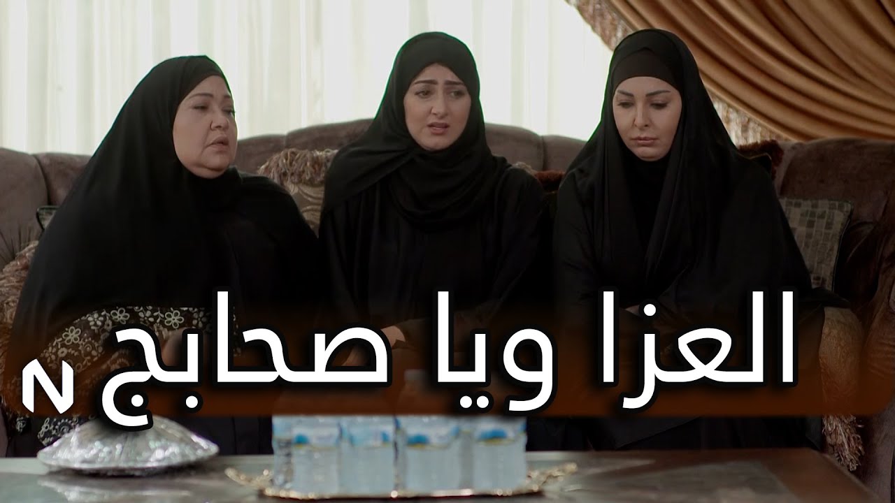 من تدشين انت وصاحباتج عزا 🤣🤣 من مسلسل  حريم أبوي