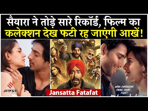 Saiyaara Box Office Collection Son Of Sardar 2, Dhadak 2 को पीछे छोड़ कहां पहुंची फिल्म?