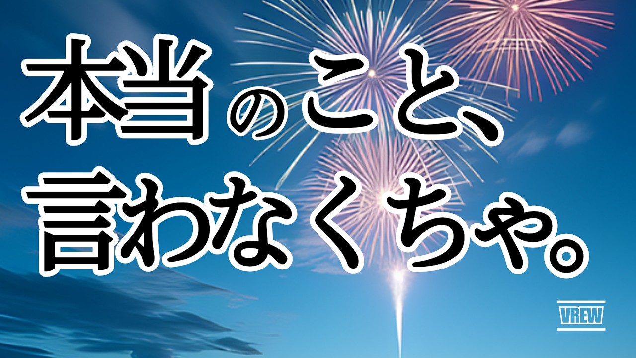 【切ない】本当のこと、言えなかった。｜『打上花火と「じゃあ、またね」』/ TSUKUNE （Music Video）