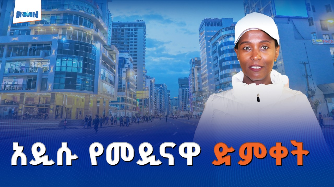 የቦሌ ኮሪደር ልማት የአዲስ አበባን ተወዳዳሪነት ከፍ በሚያደርግ ሁኔታ ተገንብቷል | ከንቲባ አዳነች አቤቤ