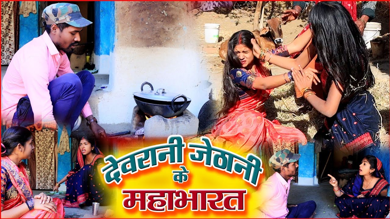 देरानी जेठानी के महाभारत cg comedy video||dhol dhol duje nishad fekuram cg comedy chattisgarhi natak